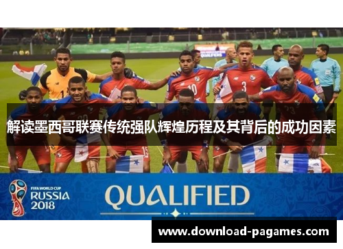 解读墨西哥联赛传统强队辉煌历程及其背后的成功因素