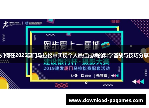 如何在2025厦门马拉松中实现个人最佳成绩的科学备战与技巧分享