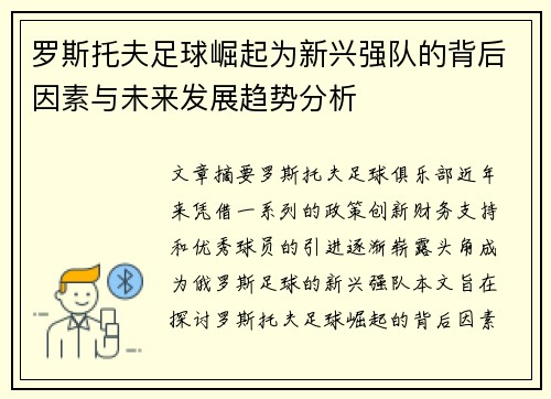 罗斯托夫足球崛起为新兴强队的背后因素与未来发展趋势分析