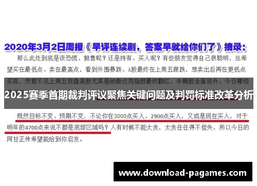 2025赛季首期裁判评议聚焦关键问题及判罚标准改革分析