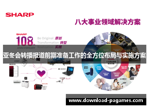 亚冬会转播报道前期准备工作的全方位布局与实施方案