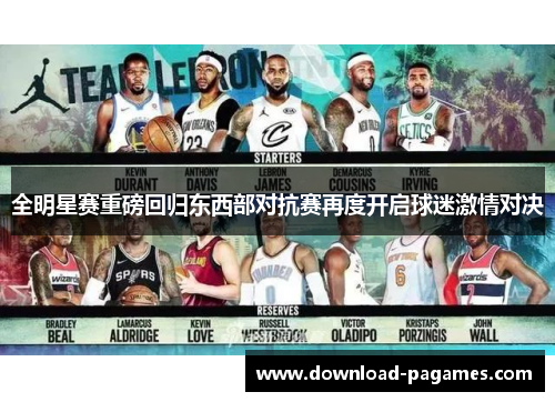 全明星赛重磅回归东西部对抗赛再度开启球迷激情对决