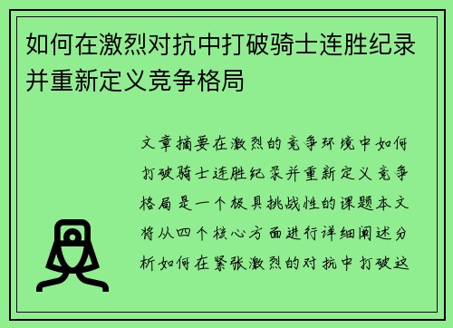 如何在激烈对抗中打破骑士连胜纪录并重新定义竞争格局