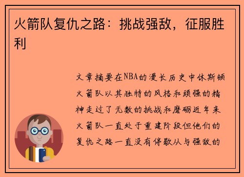 火箭队复仇之路：挑战强敌，征服胜利