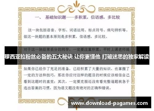 穆西亚拉粉丝必备的五大秘诀 让你更懂他 打破迷思的独家解读