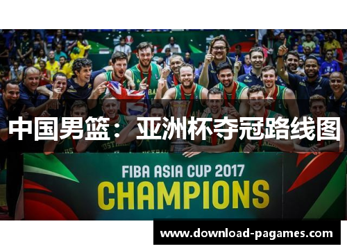 中国男篮：亚洲杯夺冠路线图
