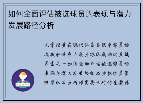 如何全面评估被选球员的表现与潜力发展路径分析