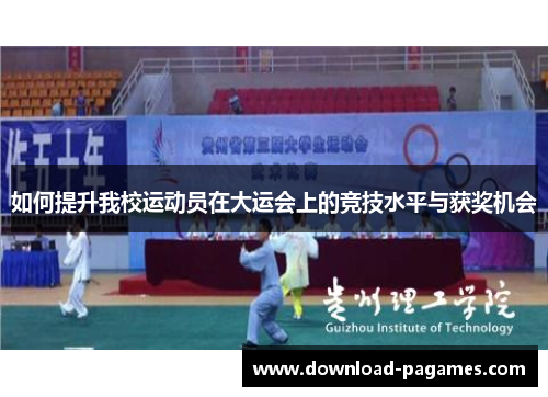 如何提升我校运动员在大运会上的竞技水平与获奖机会
