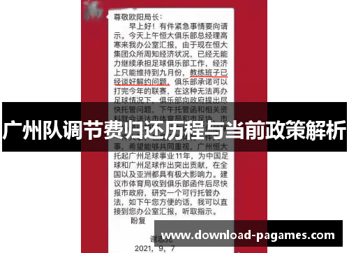 广州队调节费归还历程与当前政策解析