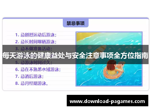 每天游泳的健康益处与安全注意事项全方位指南