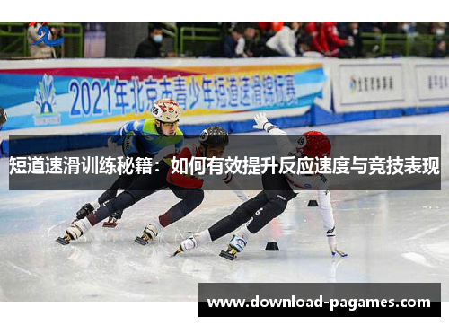 短道速滑训练秘籍：如何有效提升反应速度与竞技表现