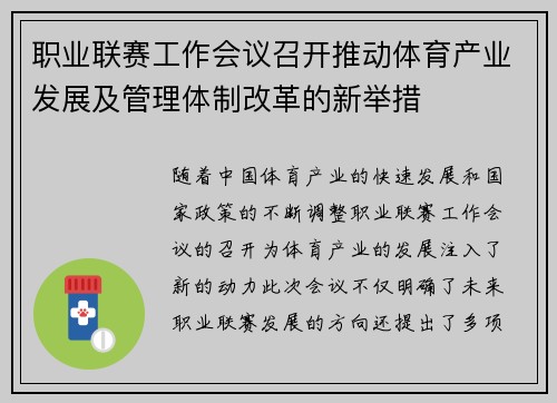 职业联赛工作会议召开推动体育产业发展及管理体制改革的新举措