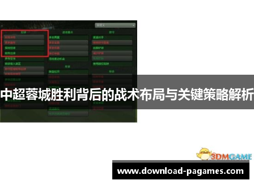 中超蓉城胜利背后的战术布局与关键策略解析