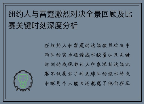 纽约人与雷霆激烈对决全景回顾及比赛关键时刻深度分析