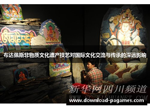 布达佩斯非物质文化遗产技艺对国际文化交流与传承的深远影响