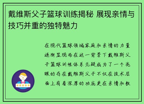 戴维斯父子篮球训练揭秘 展现亲情与技巧并重的独特魅力