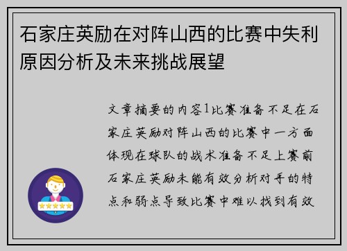 石家庄英励在对阵山西的比赛中失利原因分析及未来挑战展望