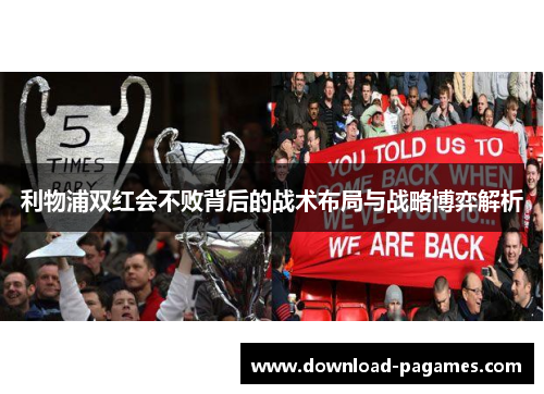 利物浦双红会不败背后的战术布局与战略博弈解析