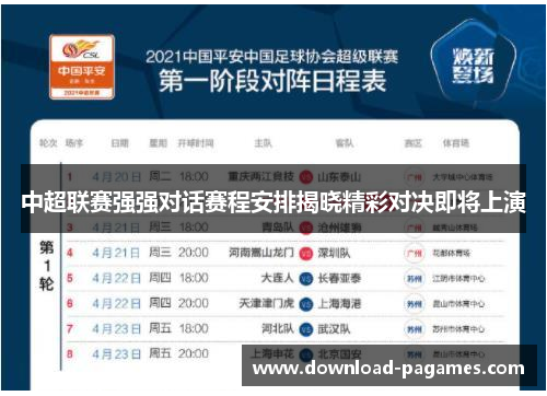 中超联赛强强对话赛程安排揭晓精彩对决即将上演
