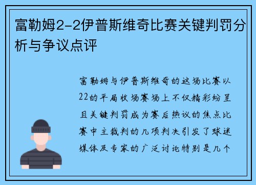 富勒姆2-2伊普斯维奇比赛关键判罚分析与争议点评