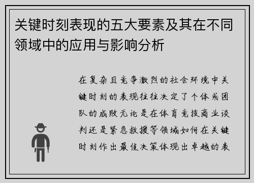 关键时刻表现的五大要素及其在不同领域中的应用与影响分析