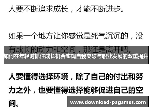 如何在年轻时抓住成长机会实现自我突破与职业发展的双重提升