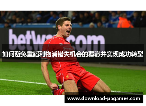 如何避免重蹈利物浦错失机会的覆辙并实现成功转型