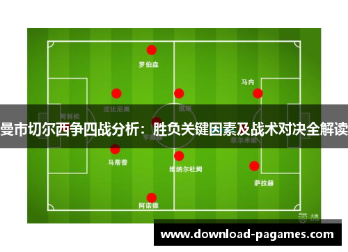 曼市切尔西争四战分析：胜负关键因素及战术对决全解读