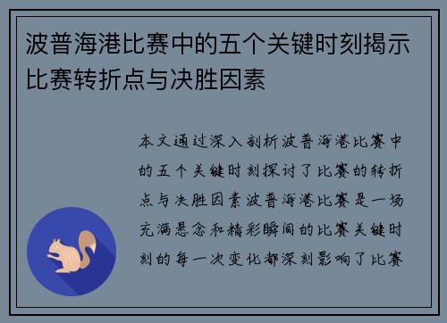 波普海港比赛中的五个关键时刻揭示比赛转折点与决胜因素