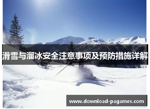滑雪与溜冰安全注意事项及预防措施详解