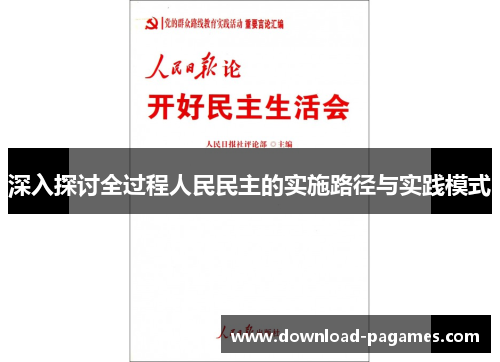 深入探讨全过程人民民主的实施路径与实践模式