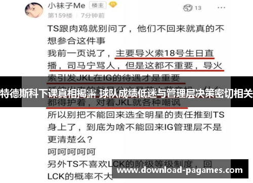 特德斯科下课真相揭露 球队成绩低迷与管理层决策密切相关