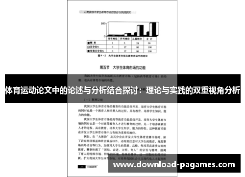 体育运动论文中的论述与分析结合探讨：理论与实践的双重视角分析