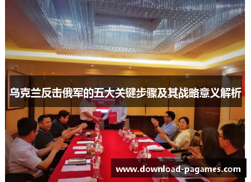 乌克兰反击俄军的五大关键步骤及其战略意义解析