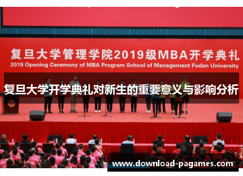 复旦大学开学典礼对新生的重要意义与影响分析