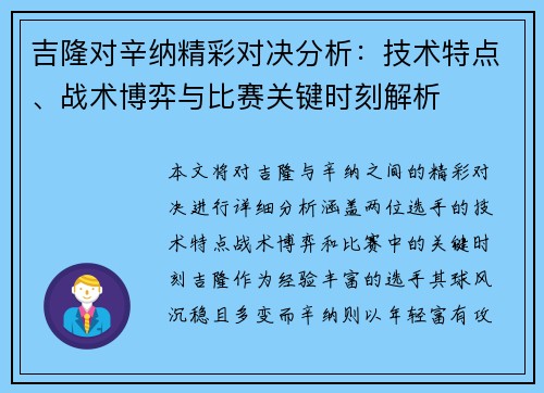 吉隆对辛纳精彩对决分析：技术特点、战术博弈与比赛关键时刻解析