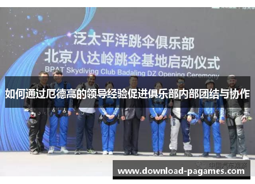 如何通过厄德高的领导经验促进俱乐部内部团结与协作