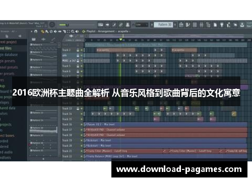 2016欧洲杯主题曲全解析 从音乐风格到歌曲背后的文化寓意