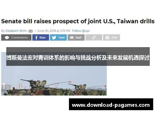 博斯曼法案对青训体系的影响与挑战分析及未来发展机遇探讨