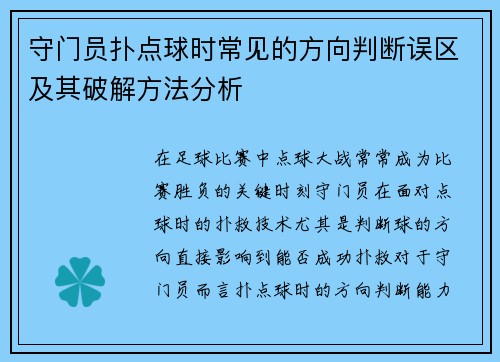 守门员扑点球时常见的方向判断误区及其破解方法分析