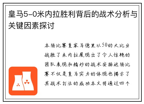 皇马5-0米内拉胜利背后的战术分析与关键因素探讨
