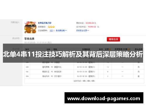 北单4串11投注技巧解析及其背后深层策略分析