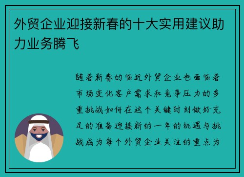 外贸企业迎接新春的十大实用建议助力业务腾飞