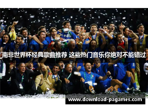 南非世界杯经典歌曲推荐 这些热门音乐你绝对不能错过