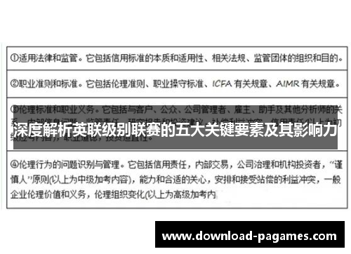 深度解析英联级别联赛的五大关键要素及其影响力