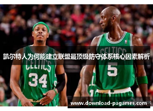 凯尔特人为何能建立联盟最顶级防守体系核心因素解析