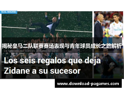 揭秘皇马二队联赛赛场表现与青年球员成长之路解析