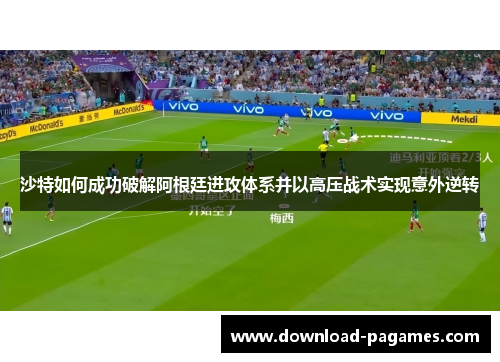 沙特如何成功破解阿根廷进攻体系并以高压战术实现意外逆转