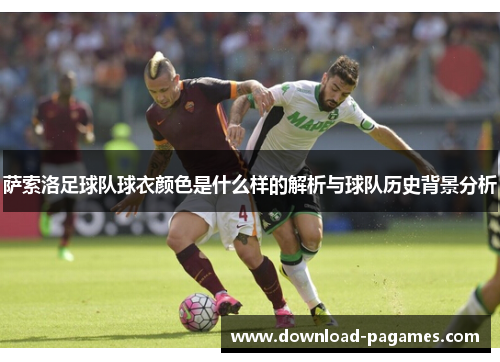 萨索洛足球队球衣颜色是什么样的解析与球队历史背景分析