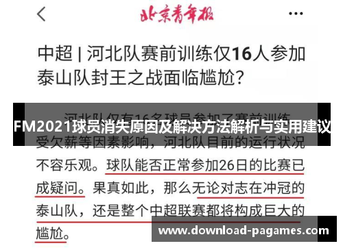 FM2021球员消失原因及解决方法解析与实用建议